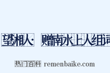 望湘人·赠南水上人组词是什么意思的图片